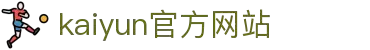 开云(kaiyun)官方网站 · 全球赛事实时推荐